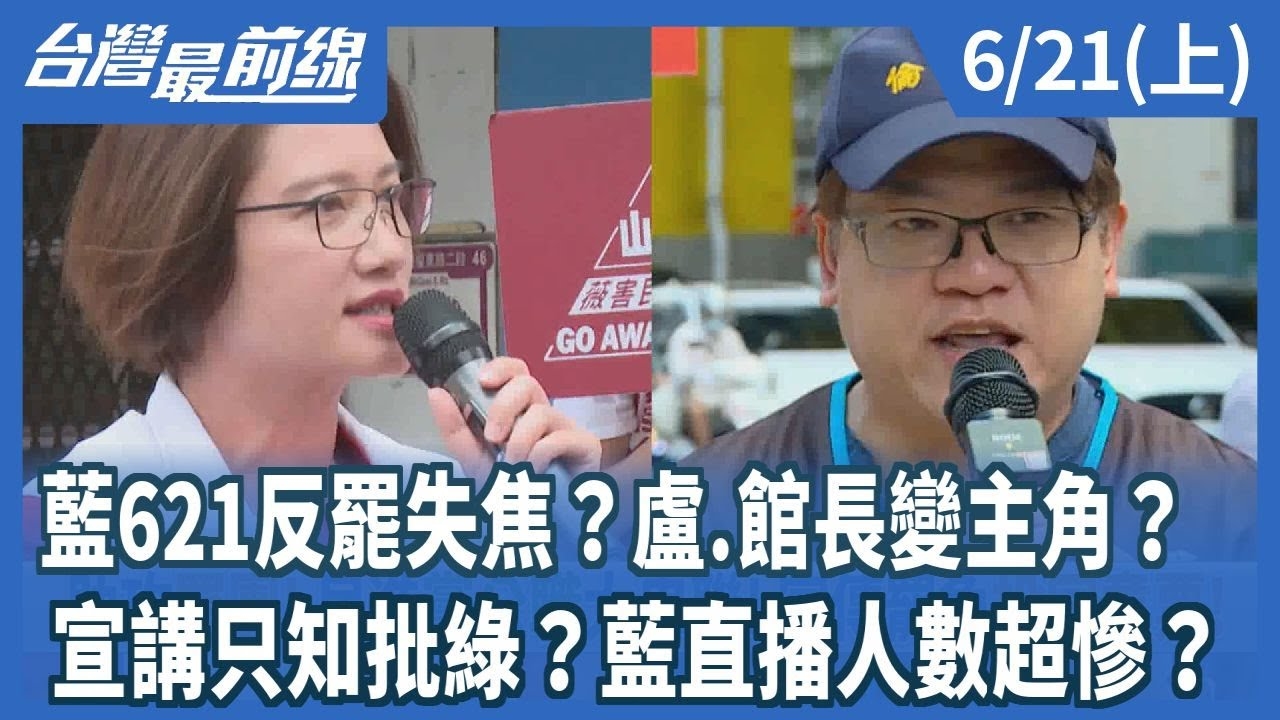藍621反罷失焦？盧.館長變主角？ 宣講只知批綠？藍直播人數超慘？